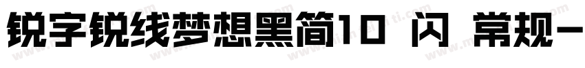 锐字锐线梦想黑简10 闪 常规字体转换